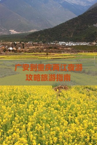 广安去重庆两江夜游攻略