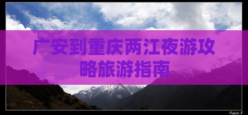 广安去重庆两江夜游攻略