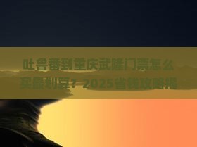 吐鲁番到重庆武隆门票
