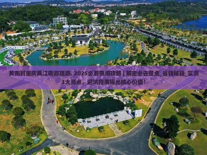 黄南到重庆两江夜游旅游