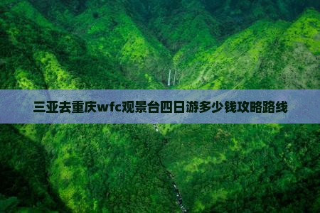 三亚去重庆wfc观景台四日游