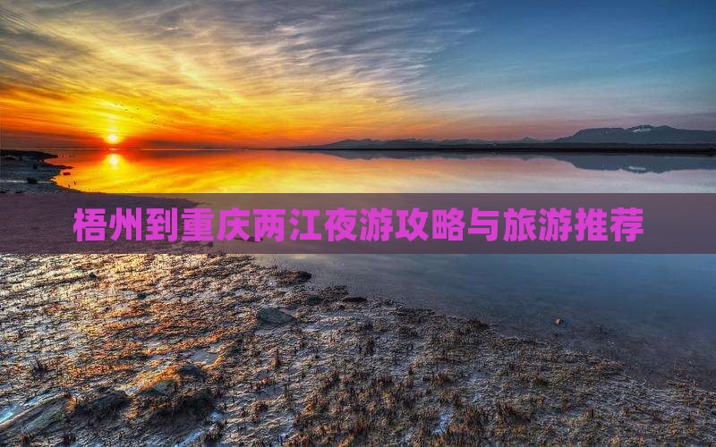梧州去重庆两江夜游旅行社