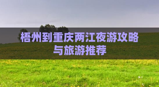 梧州去重庆两江夜游旅行社