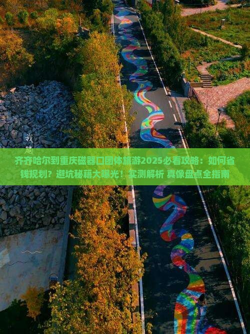 齐齐哈尔到重庆磁器口团体旅游 齐齐哈尔到重庆磁器口团体旅游