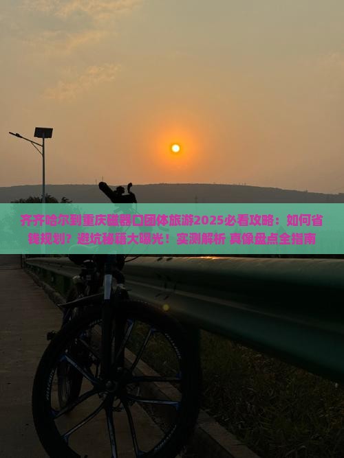 齐齐哈尔到重庆磁器口团体旅游 齐齐哈尔到重庆磁器口团体旅游