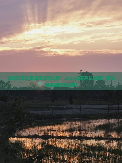 张北到重庆两江夜游必去地