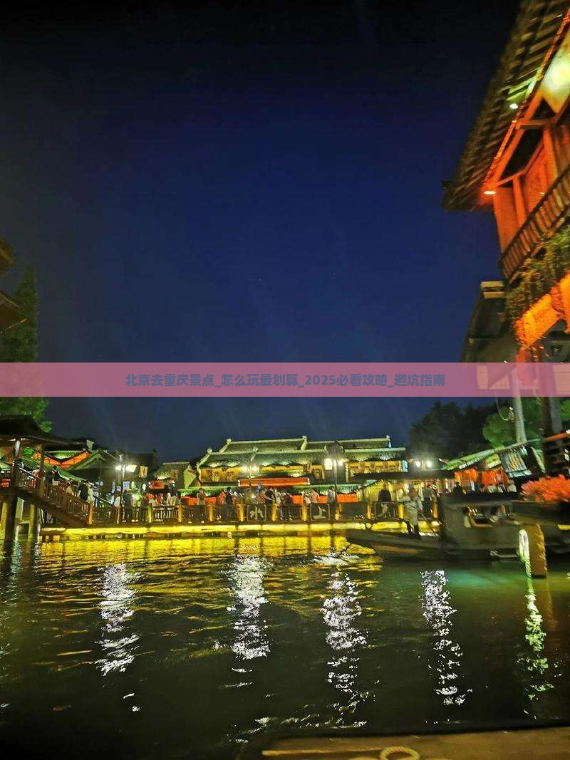 北京去重庆景点