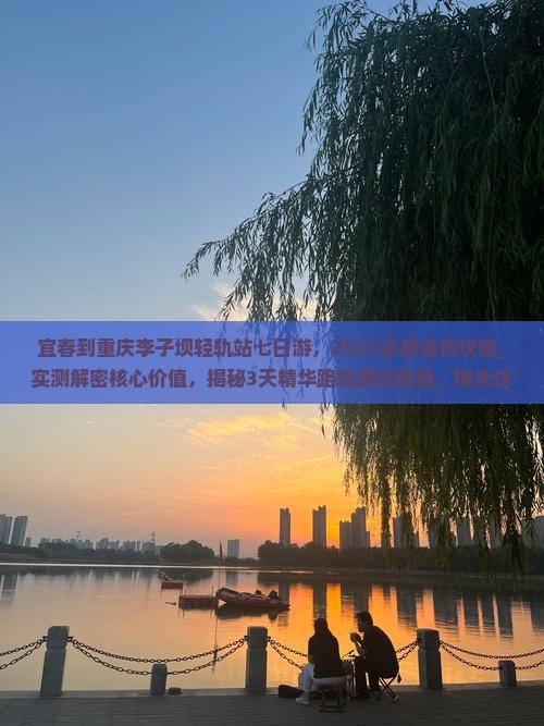 宜春到重庆李子坝轻轨站七日游