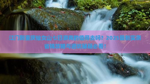 江门到重庆仙女山七日游