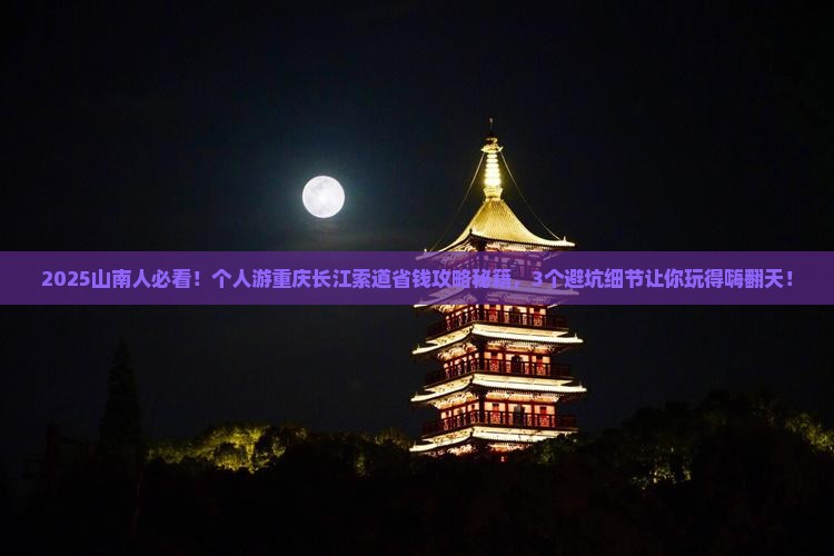 山南到重庆长江索道个人游
