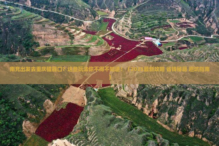 南充去重庆磁器口哪里玩 南充去重庆磁器口哪里玩
