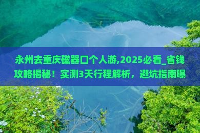 永州去重庆磁器口个人游
