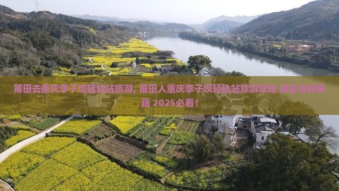 莆田去重庆李子坝轻轨站旅游
