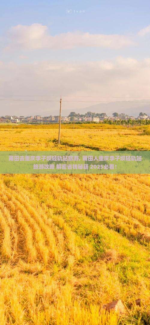 莆田去重庆李子坝轻轨站旅游