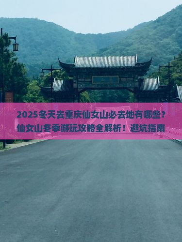 冬天去重庆仙女山必去地
