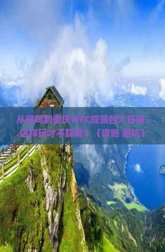宝鸡去重庆wfc观景台六日游