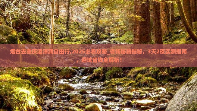 烟台去重庆渣滓洞自由行