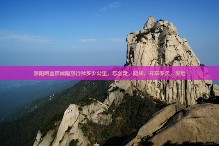濮阳到重庆武隆旅行社