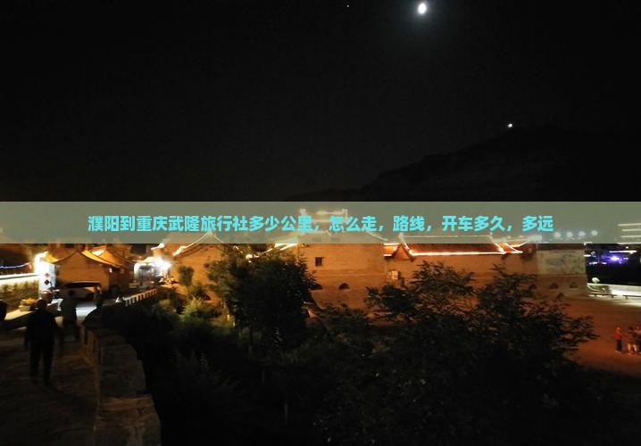 濮阳到重庆武隆旅行社