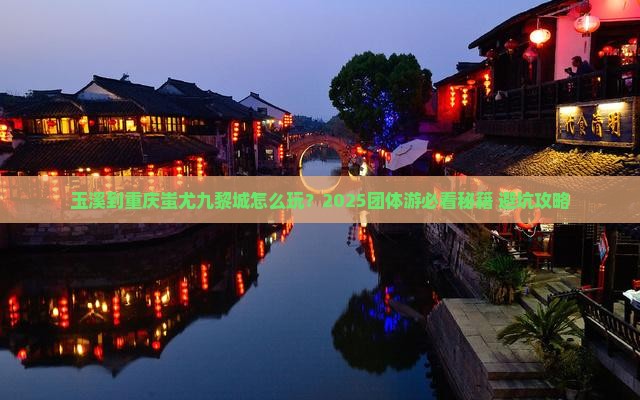 玉溪到重庆蚩尤九黎城团体旅游