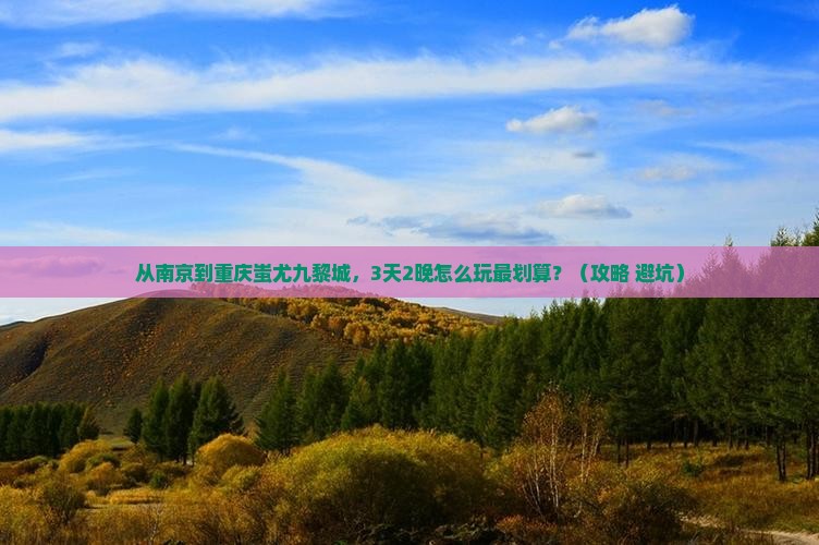 南京去重庆蚩尤九黎城门票