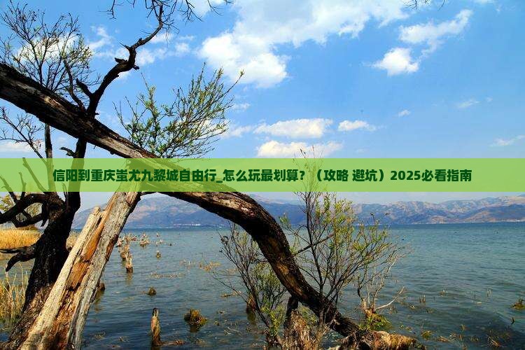 信阳到重庆蚩尤九黎城自由行 信阳到重庆蚩尤九黎城自由行