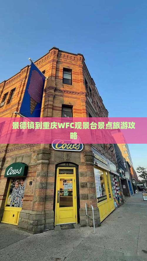 景德镇到重庆wfc观景台景点