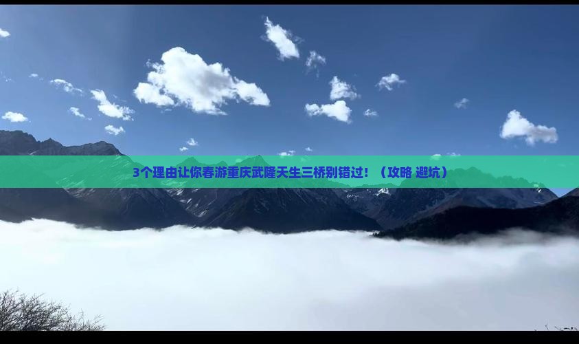 春天去重庆武隆天生三桥大型旅游团