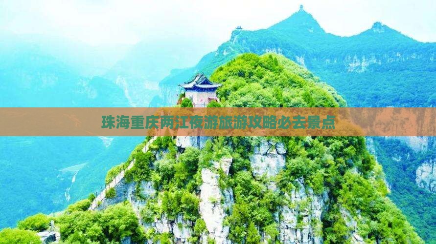 珠海到重庆两江夜游必去地