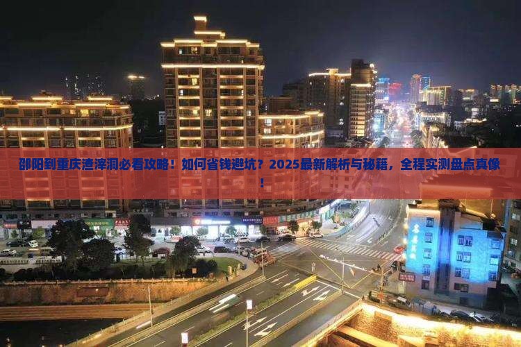 邵阳到重庆渣滓洞攻略