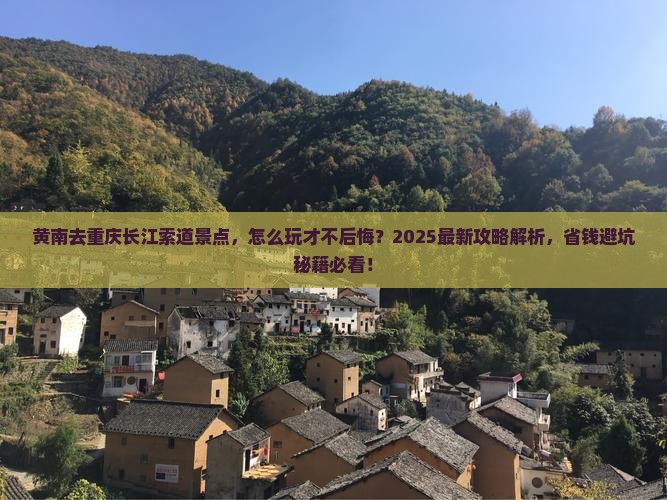 黄南去重庆长江索道景点