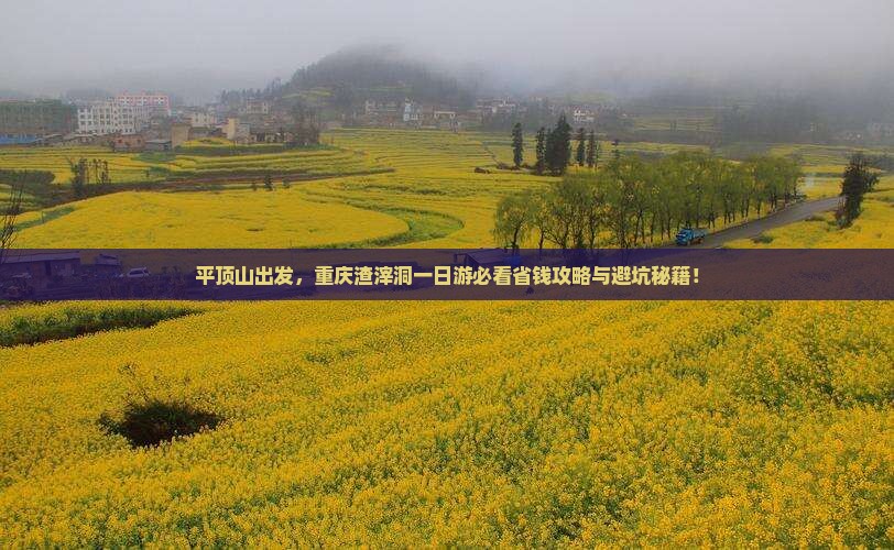 平顶山到重庆渣滓洞一日