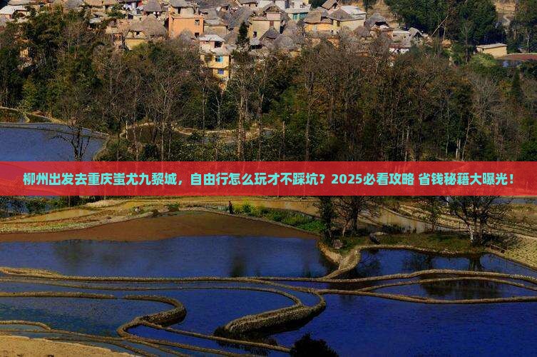 柳州去重庆蚩尤九黎城自由行