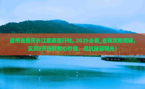 德州去重庆长江索道旅行社