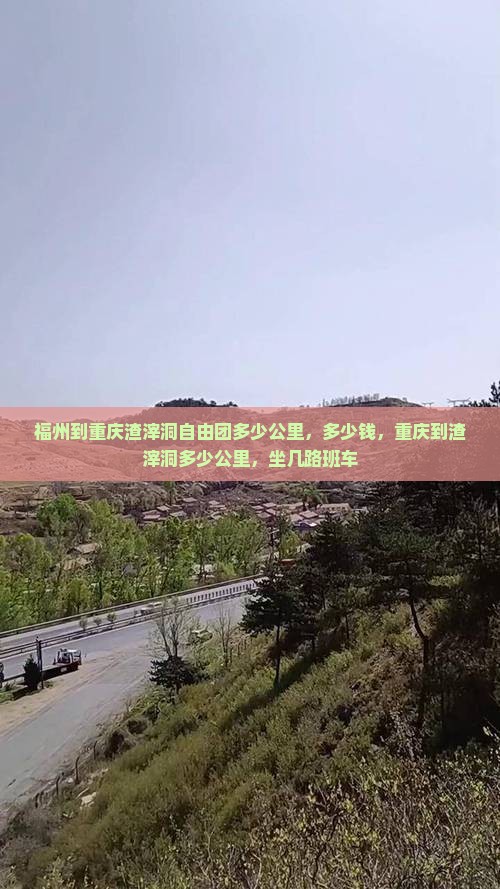 福州到重庆渣滓洞自由团