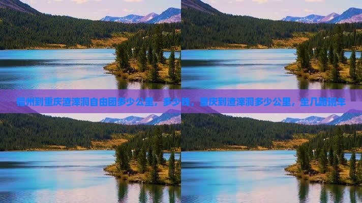 福州到重庆渣滓洞自由团
