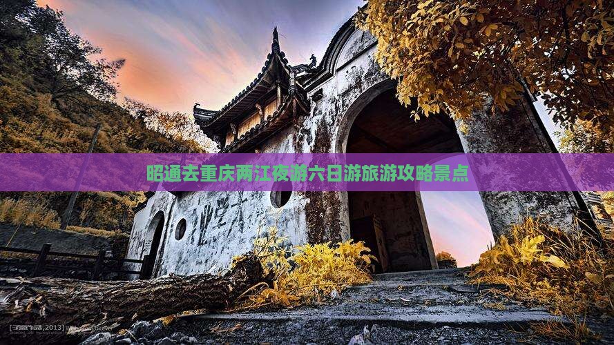 昭通去重庆两江夜游六日游