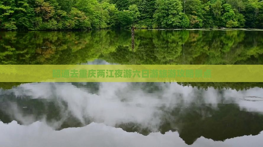 昭通去重庆两江夜游六日游
