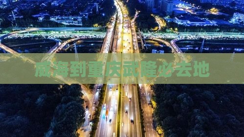 威海到重庆武隆必去地