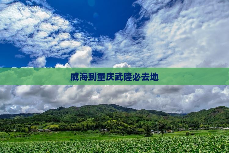 威海到重庆武隆必去地