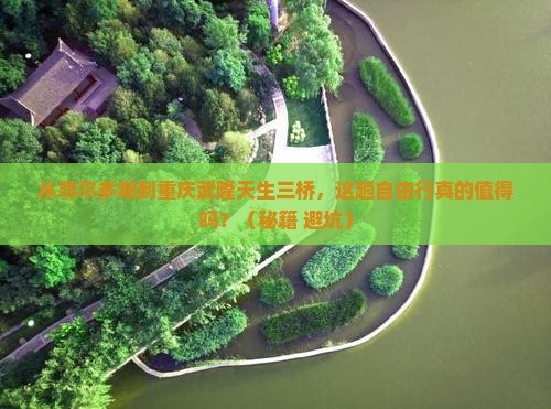 鄂尔多斯到重庆武隆天生三桥自由行