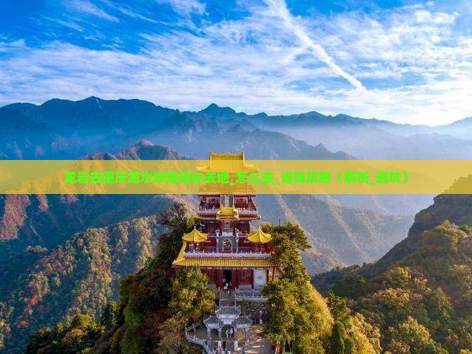 龙岩去重庆龙水峡地缝必去地