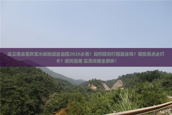 连云港去重庆龙水峡地缝自由团