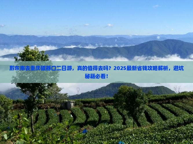 黔东南去重庆磁器口二日游
