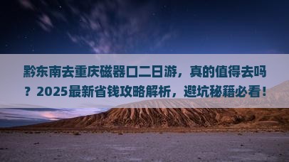 黔东南去重庆磁器口二日游