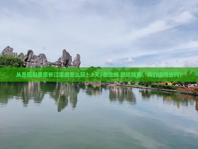 岳阳到重庆长江索道景点