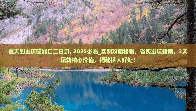 夏天到重庆磁器口二日游