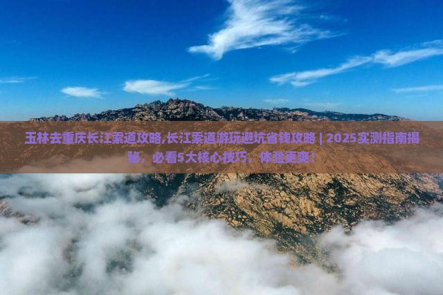 玉林去重庆长江索道攻略