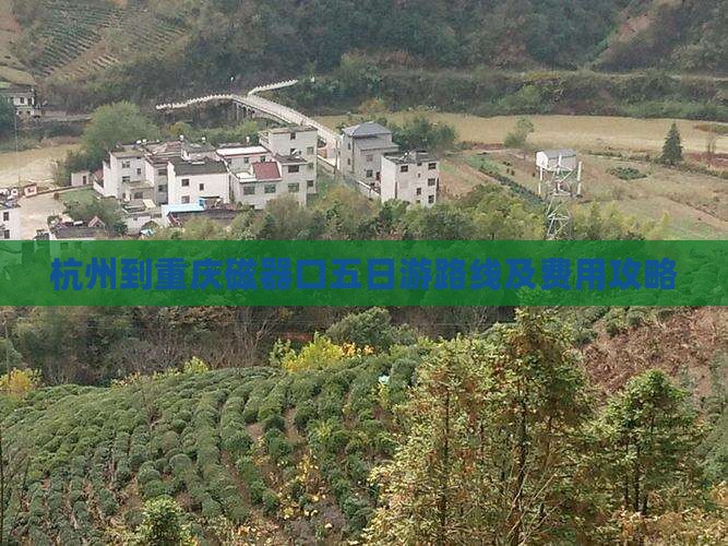 杭州到重庆磁器口五日游