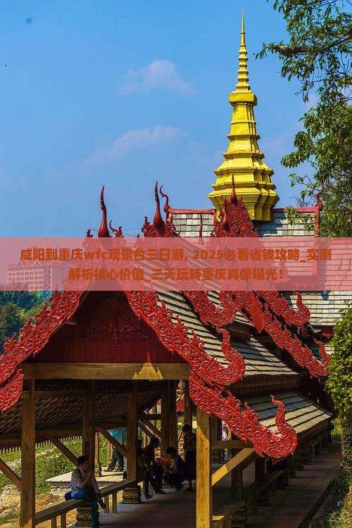 咸阳到重庆wfc观景台三日游